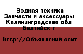 Водная техника Запчасти и аксессуары. Калининградская обл.,Балтийск г.